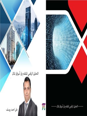 cover image of التحليل الرقمي المتقدم في أسواق المال